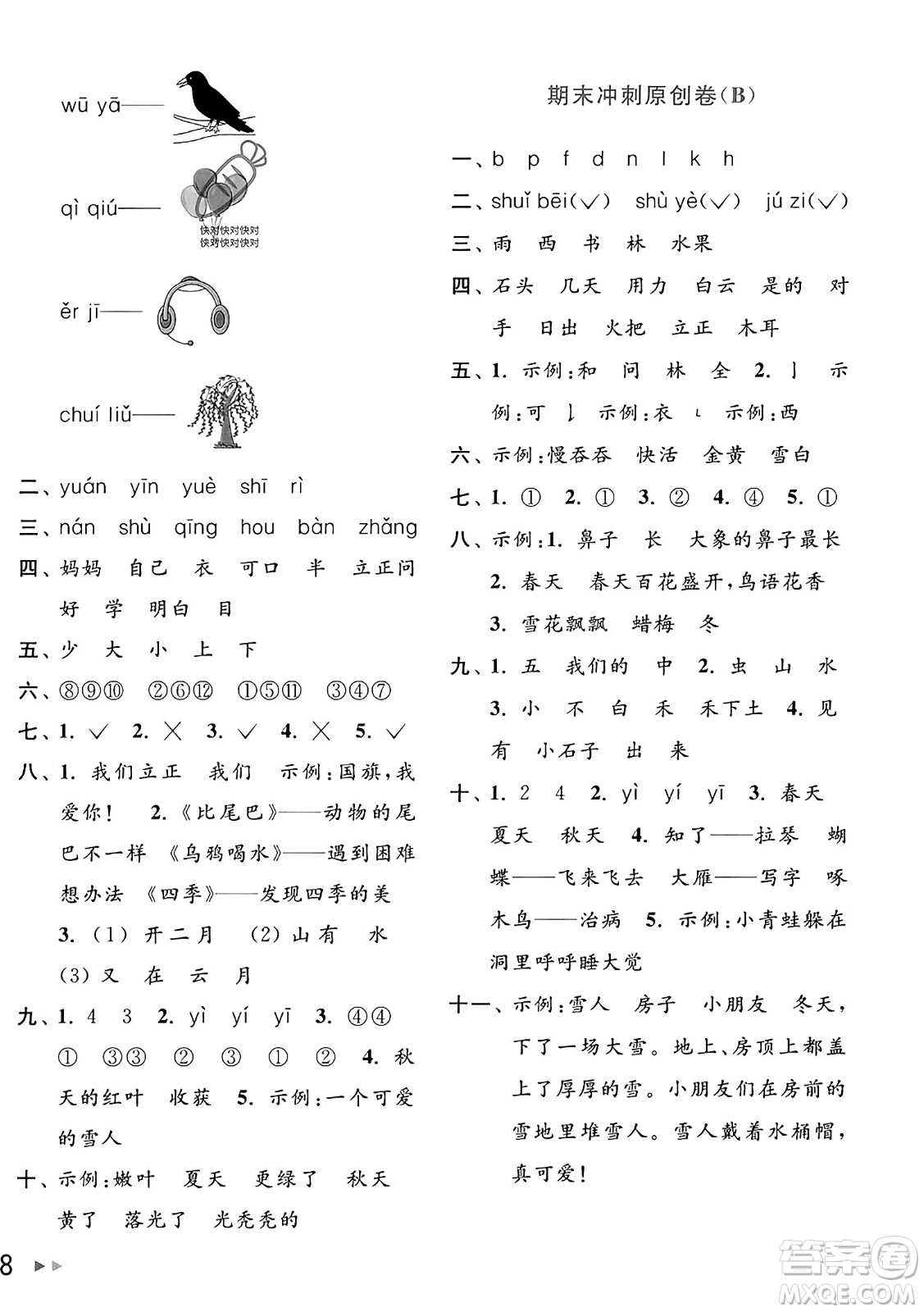北京教育出版社2023年秋亮點給力大試卷一年級語文上冊人教版答案