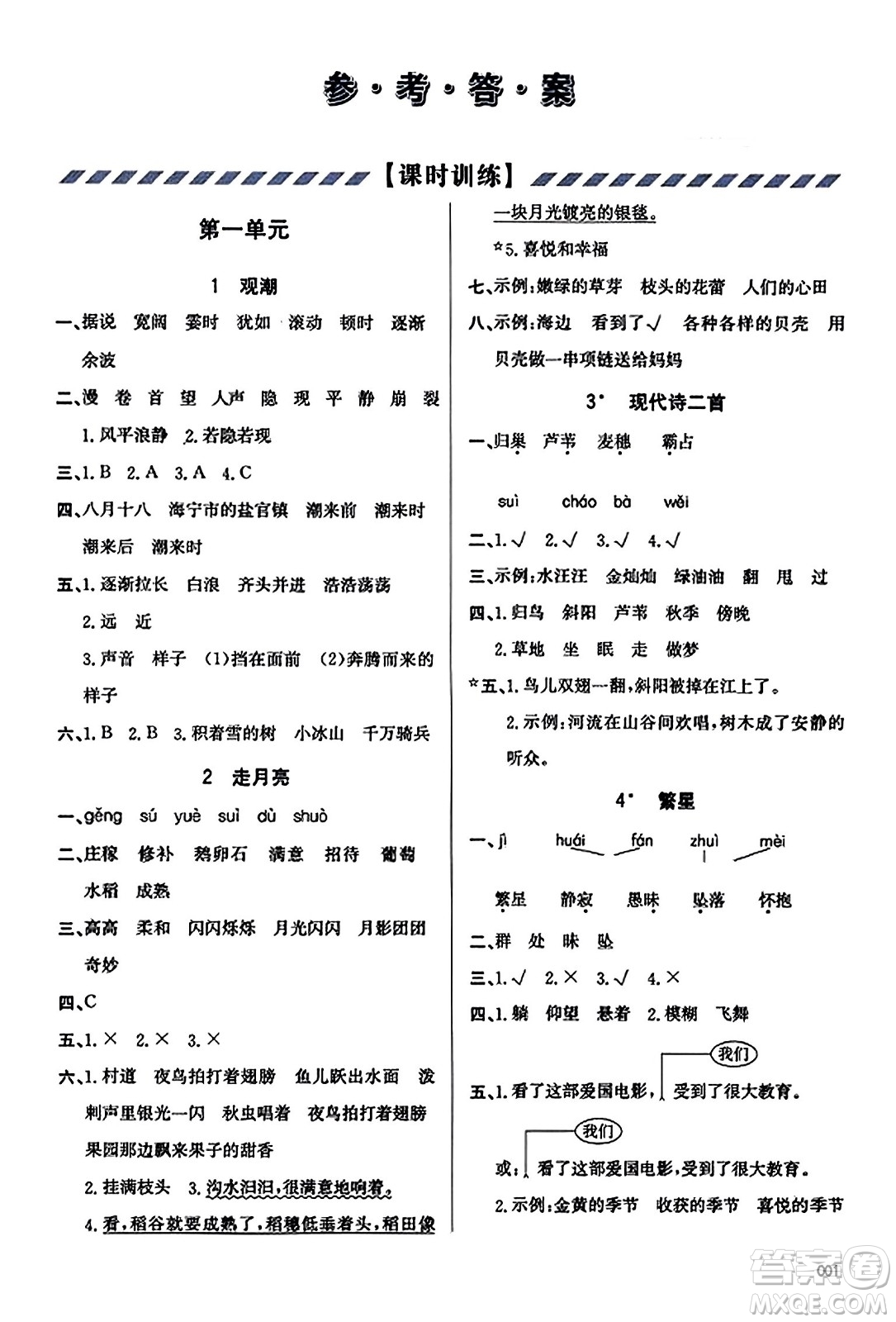 天津教育出版社2023年秋學習質量監(jiān)測四年級語文上冊人教版答案