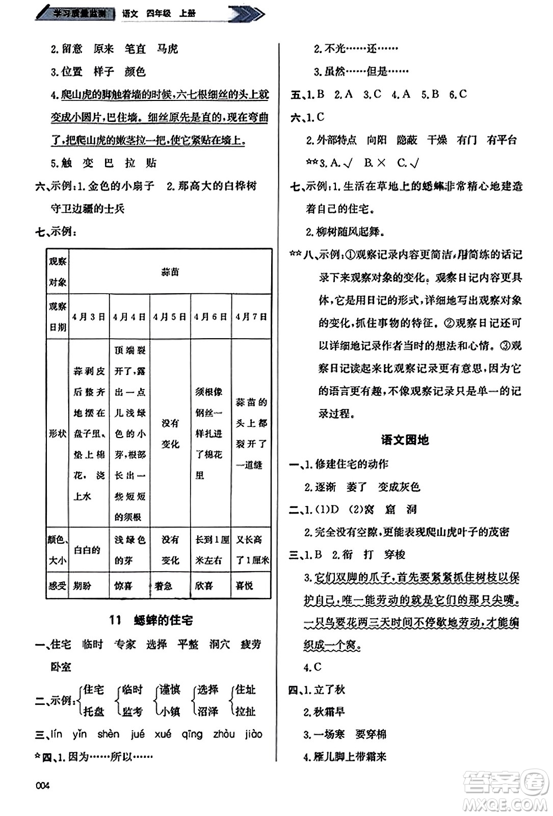 天津教育出版社2023年秋學習質量監(jiān)測四年級語文上冊人教版答案