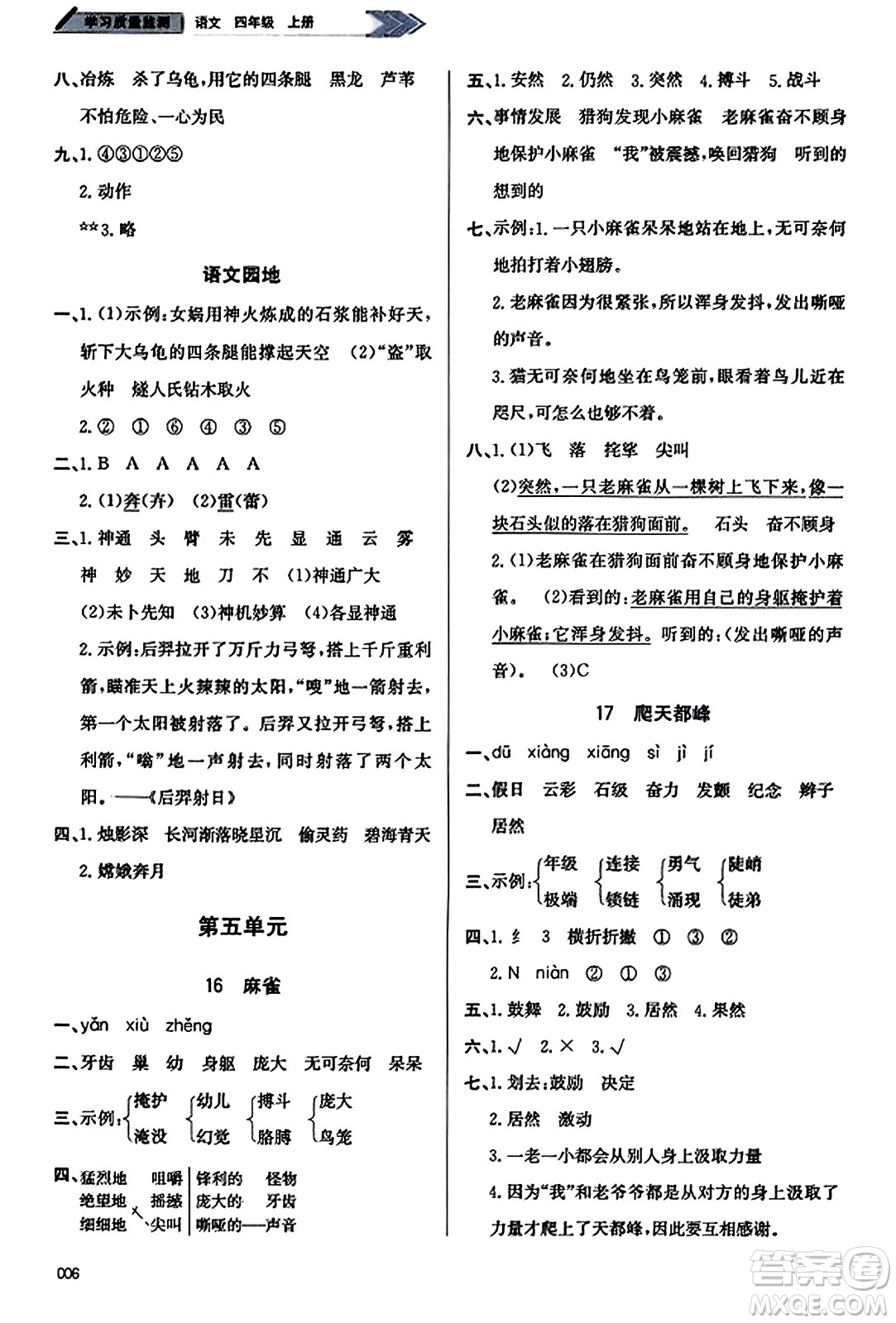 天津教育出版社2023年秋學習質量監(jiān)測四年級語文上冊人教版答案