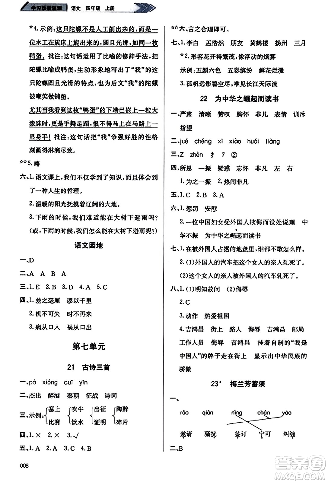 天津教育出版社2023年秋學習質量監(jiān)測四年級語文上冊人教版答案