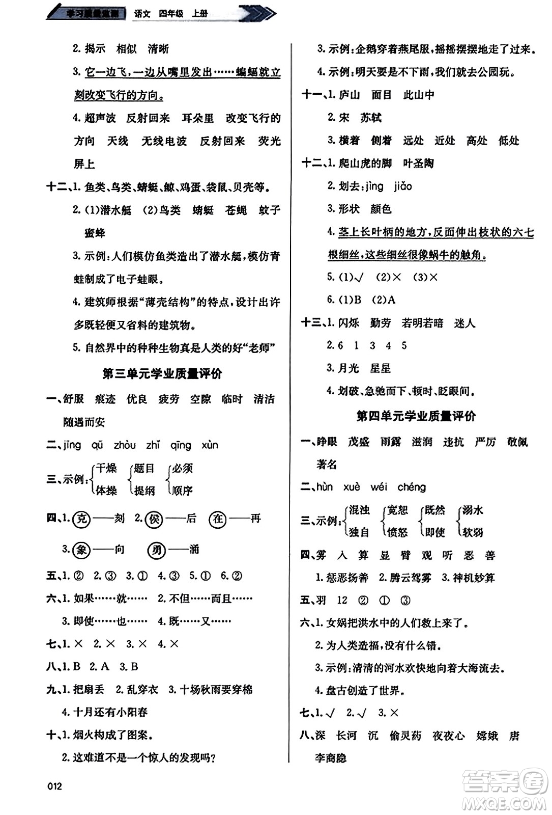 天津教育出版社2023年秋學習質量監(jiān)測四年級語文上冊人教版答案