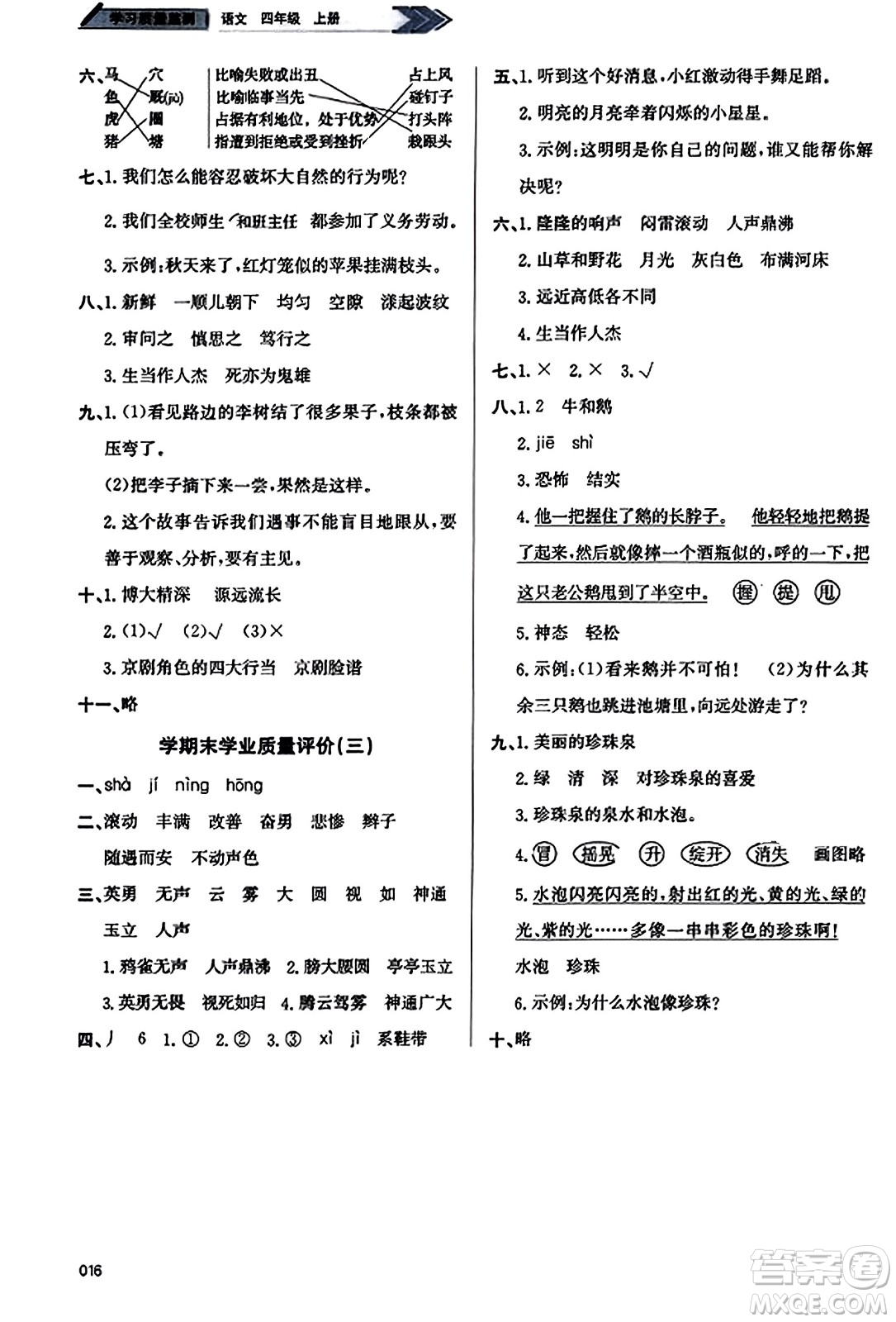 天津教育出版社2023年秋學習質量監(jiān)測四年級語文上冊人教版答案