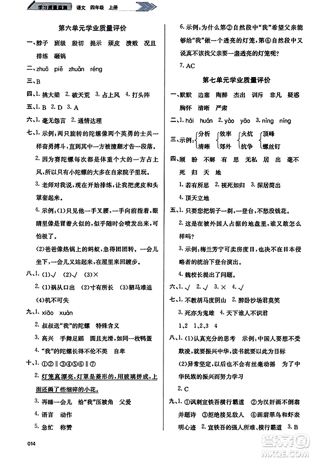 天津教育出版社2023年秋學習質量監(jiān)測四年級語文上冊人教版答案