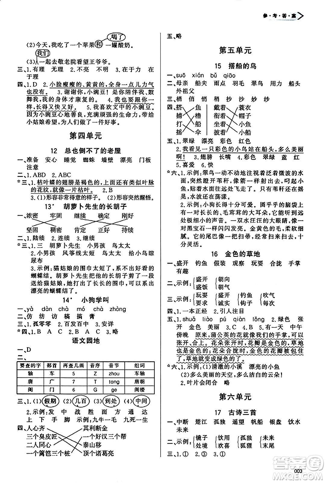 天津教育出版社2023年秋學(xué)習(xí)質(zhì)量監(jiān)測(cè)三年級(jí)語(yǔ)文上冊(cè)人教版答案