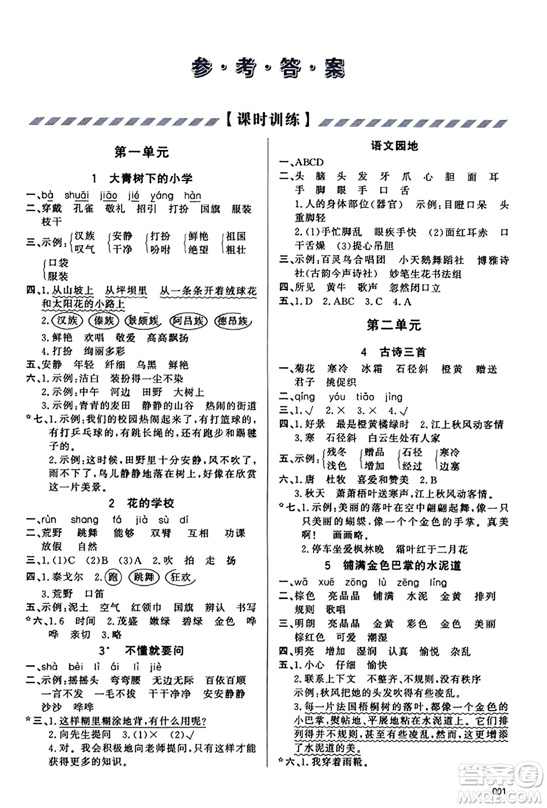 天津教育出版社2023年秋學(xué)習(xí)質(zhì)量監(jiān)測(cè)三年級(jí)語(yǔ)文上冊(cè)人教版答案