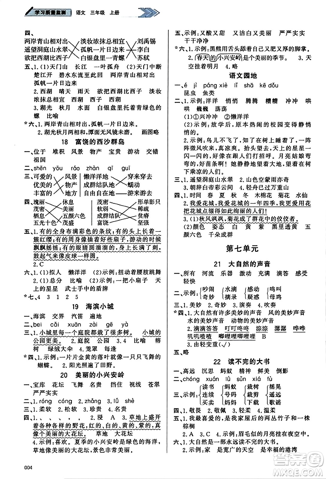 天津教育出版社2023年秋學(xué)習(xí)質(zhì)量監(jiān)測(cè)三年級(jí)語(yǔ)文上冊(cè)人教版答案