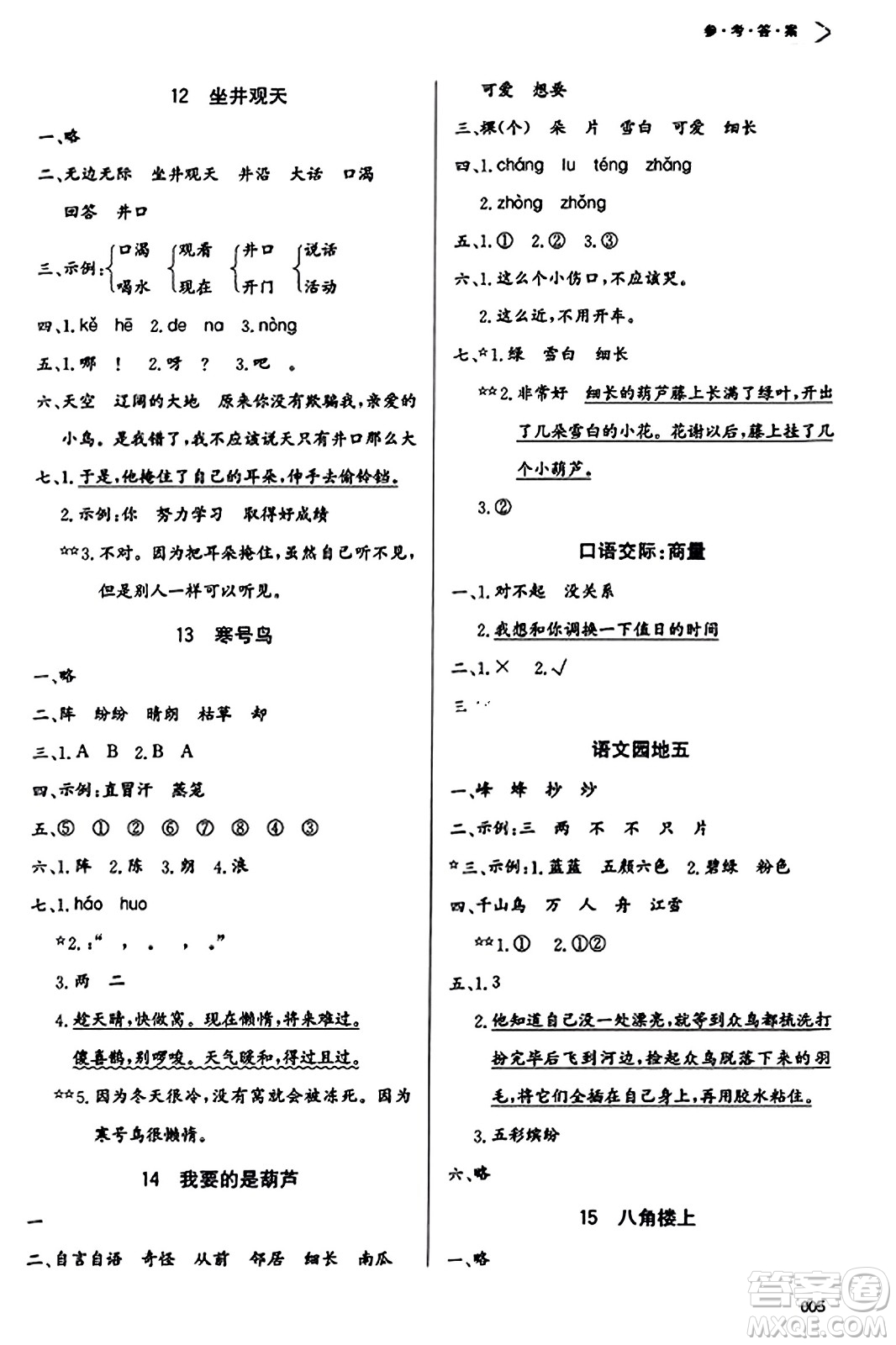天津教育出版社2023年秋學習質(zhì)量監(jiān)測二年級語文上冊人教版答案