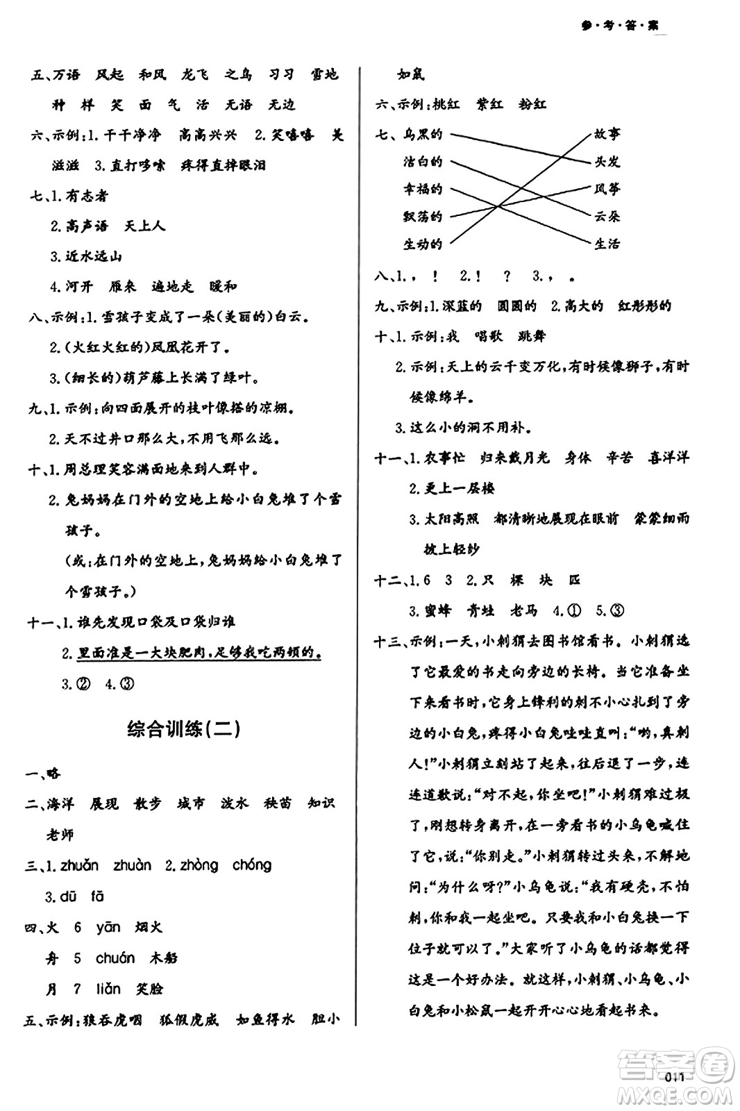 天津教育出版社2023年秋學習質(zhì)量監(jiān)測二年級語文上冊人教版答案