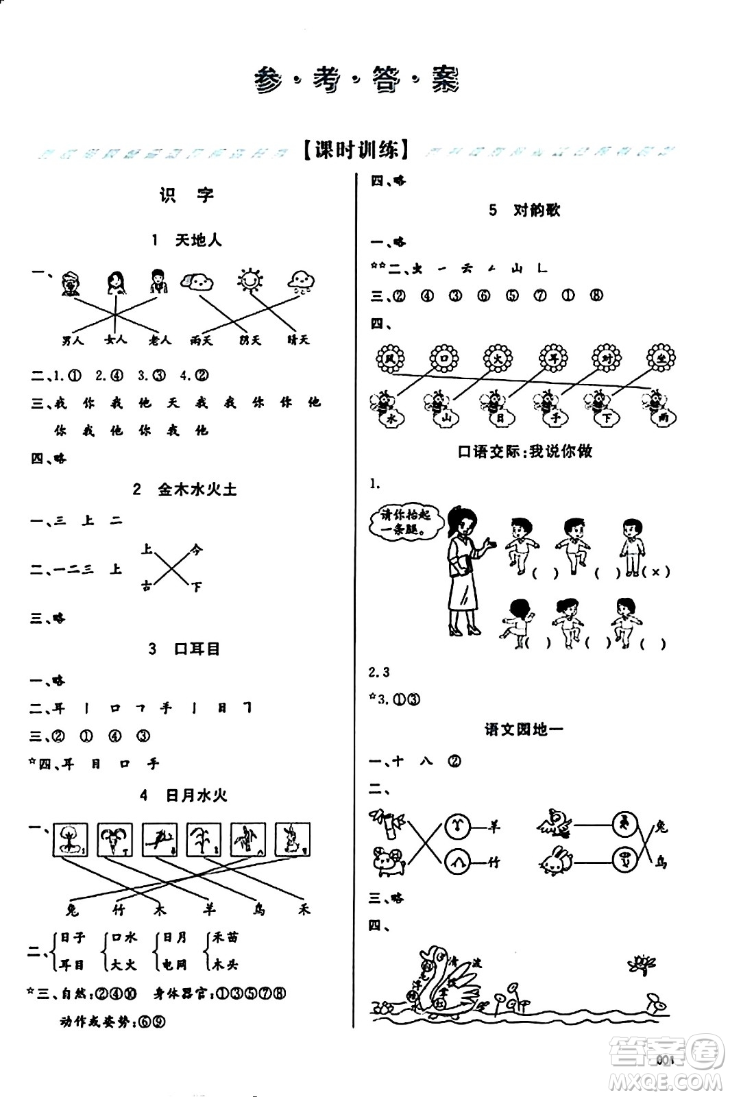 天津教育出版社2023年秋學習質(zhì)量監(jiān)測一年級語文上冊人教版答案