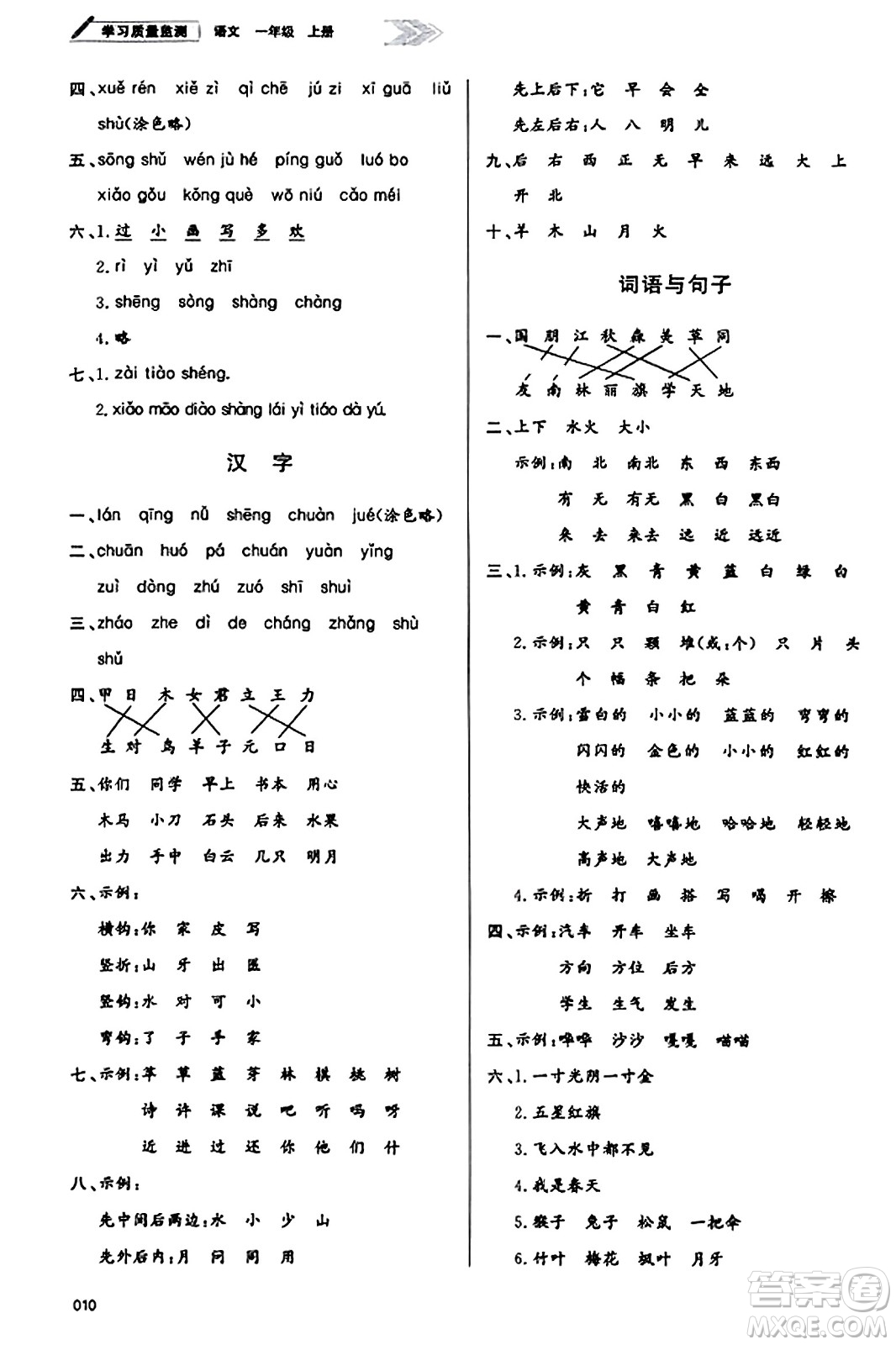 天津教育出版社2023年秋學習質(zhì)量監(jiān)測一年級語文上冊人教版答案