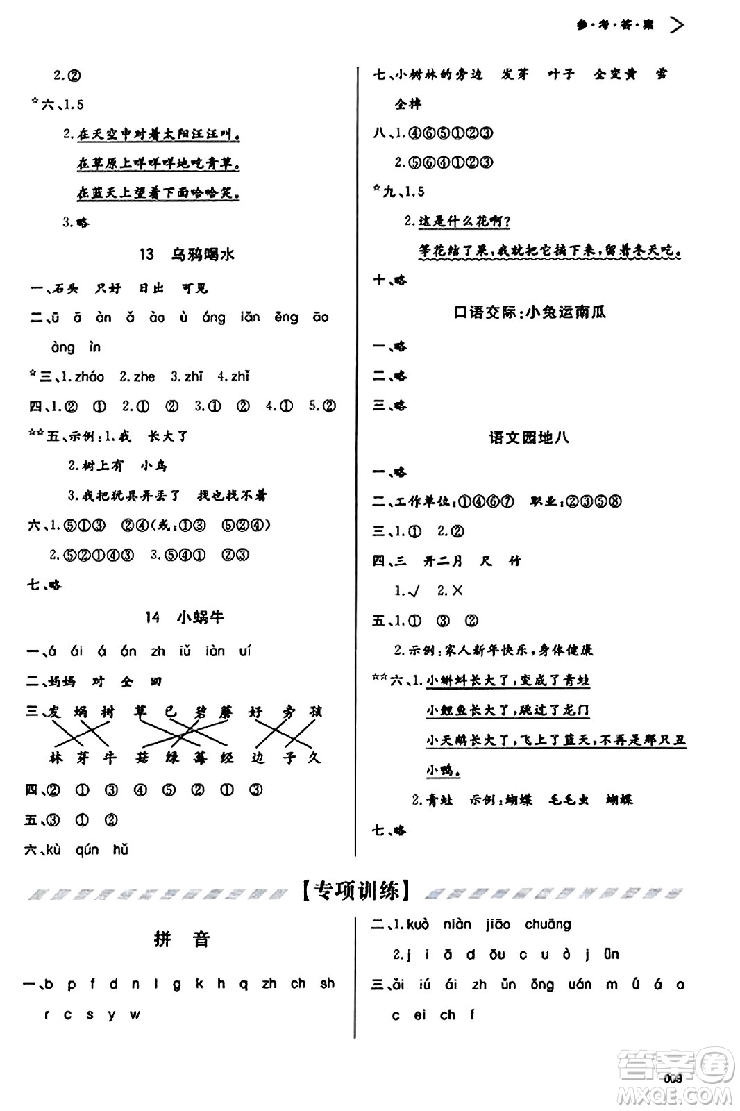 天津教育出版社2023年秋學習質(zhì)量監(jiān)測一年級語文上冊人教版答案