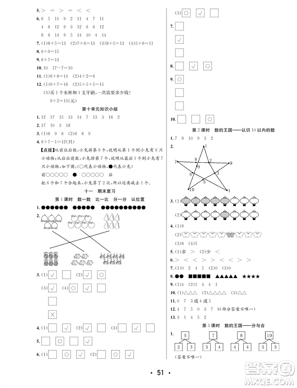 合肥工業(yè)大學(xué)出版社2023年秋七天學(xué)練考一年級數(shù)學(xué)上冊蘇教版參考答案