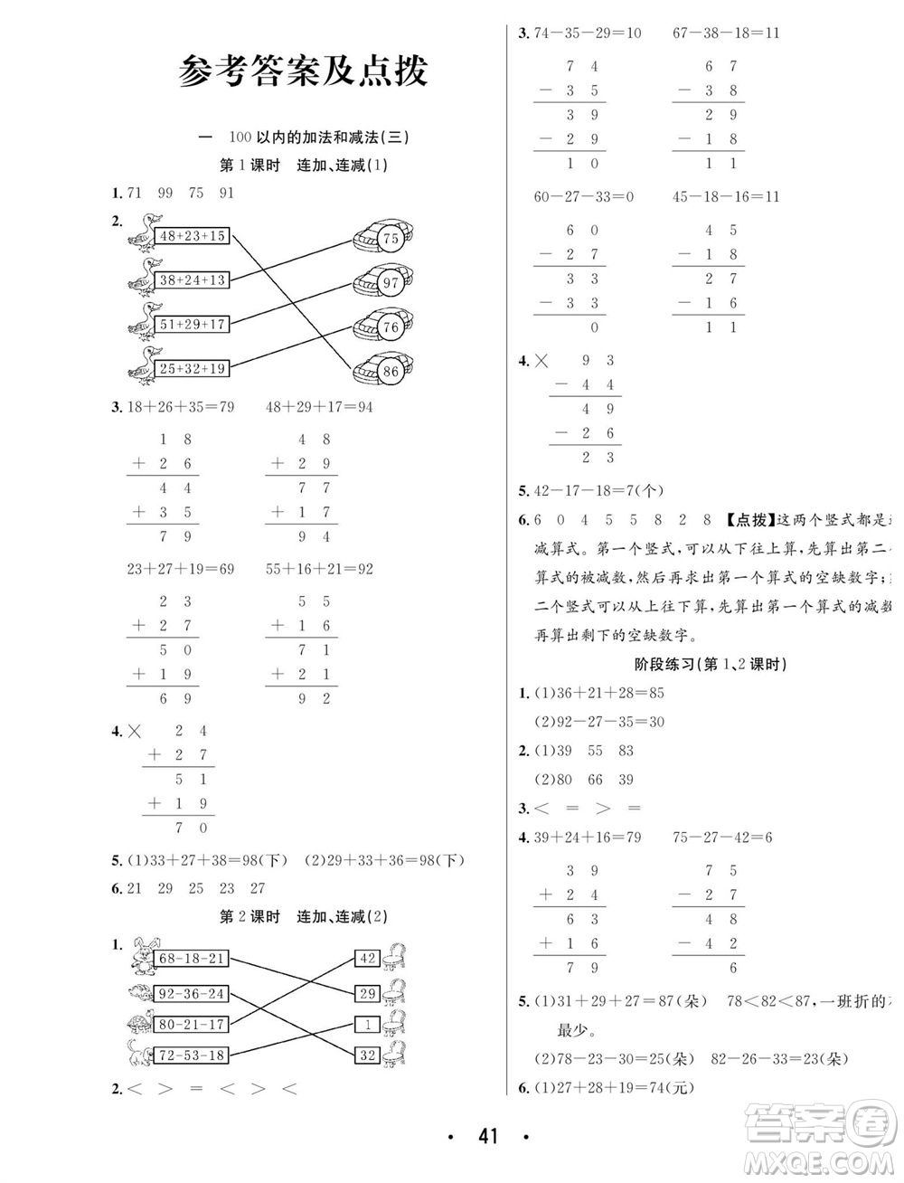 合肥工業(yè)大學(xué)出版社2023年秋七天學(xué)練考二年級(jí)數(shù)學(xué)上冊(cè)蘇教版參考答案