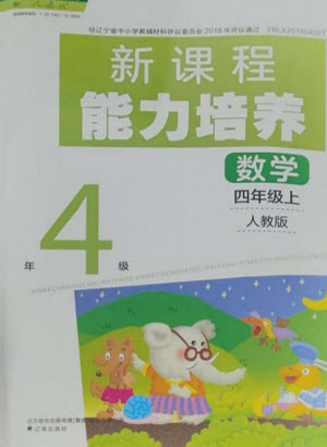 遼海出版社2023年秋新課程能力培養(yǎng)四年級數(shù)學上冊人教版參考答案