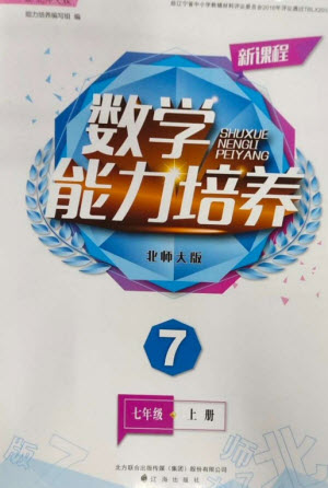 遼海出版社2023年秋新課程能力培養(yǎng)七年級數(shù)學上冊北師大版參考答案