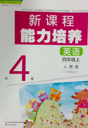 遼海出版社2023年秋新課程能力培養(yǎng)四年級(jí)英語(yǔ)上冊(cè)人教版三起點(diǎn)參考答案