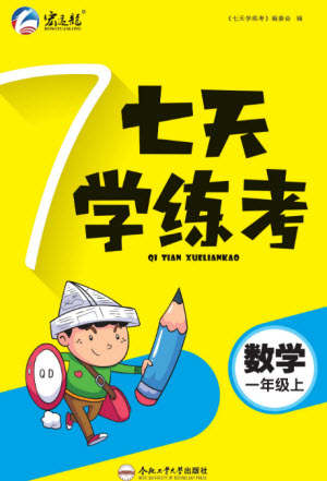 合肥工業(yè)大學出版社2023年秋七天學練考一年級數(shù)學上冊青島版參考答案