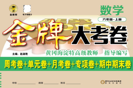 陽光出版社2023年秋金牌大考卷六年級數(shù)學(xué)上冊西師大版參考答案