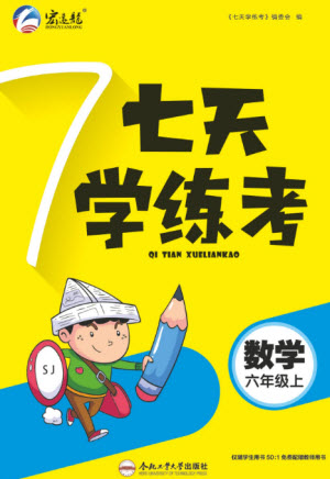 合肥工業(yè)大學(xué)出版社2023年秋七天學(xué)練考六年級(jí)數(shù)學(xué)上冊(cè)蘇教版參考答案
