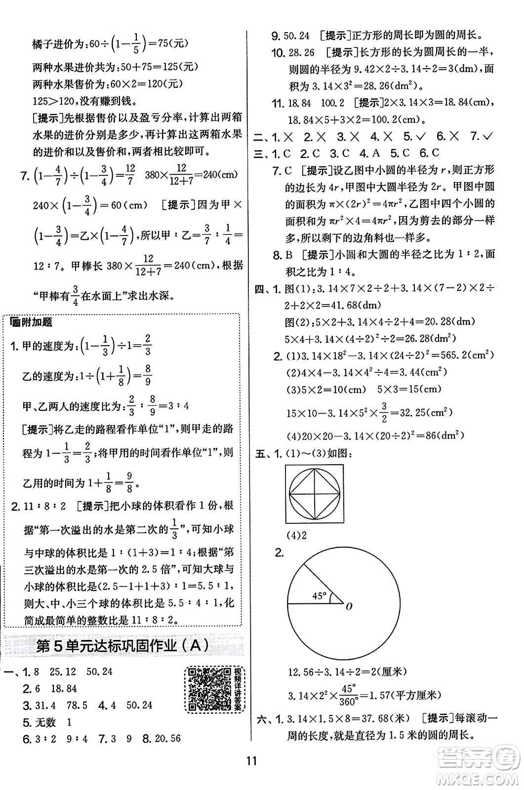 江蘇人民出版社2023年秋實(shí)驗(yàn)班提優(yōu)大考卷六年級數(shù)學(xué)上冊人教版答案