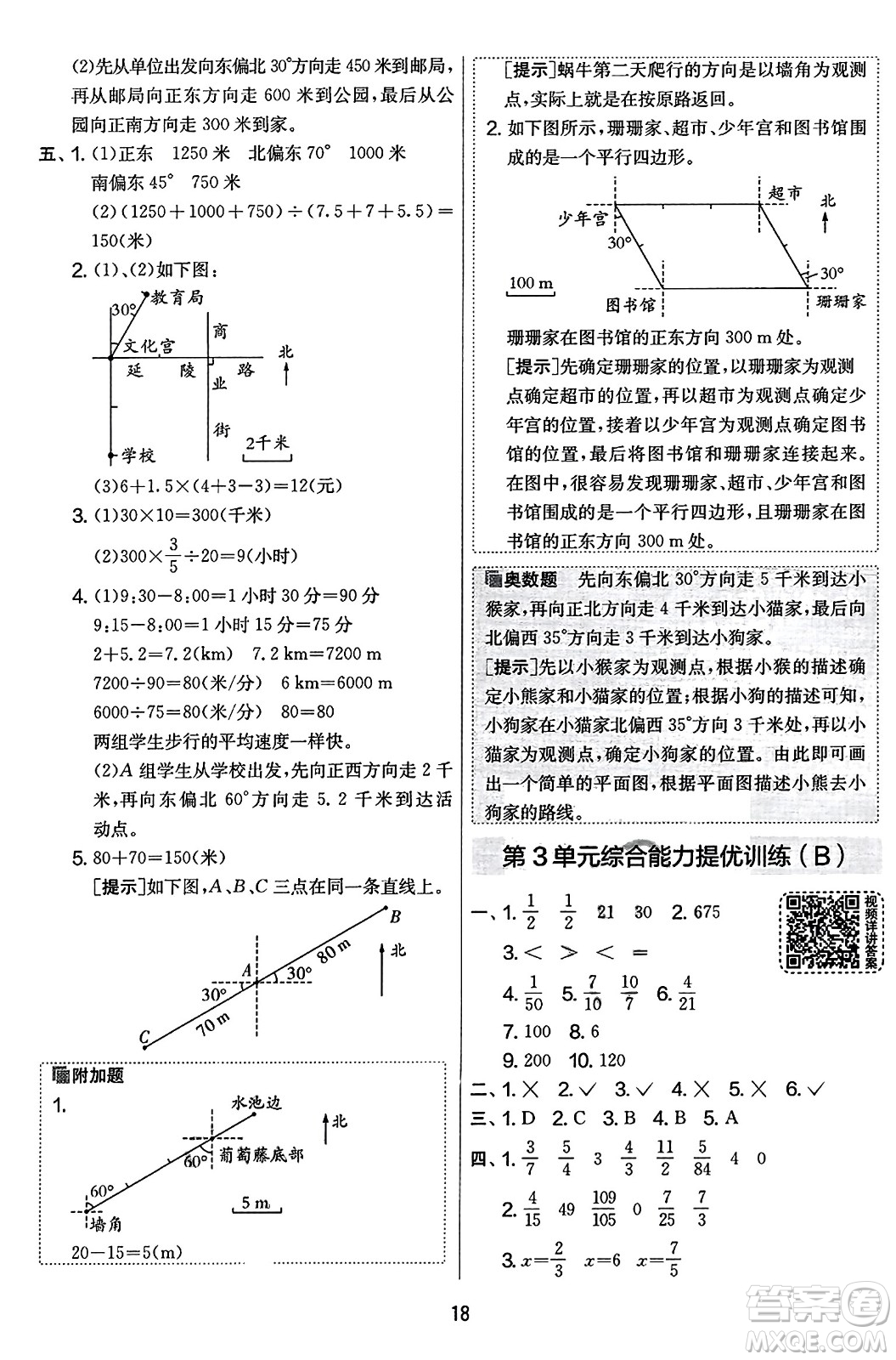 江蘇人民出版社2023年秋實(shí)驗(yàn)班提優(yōu)大考卷六年級數(shù)學(xué)上冊人教版答案