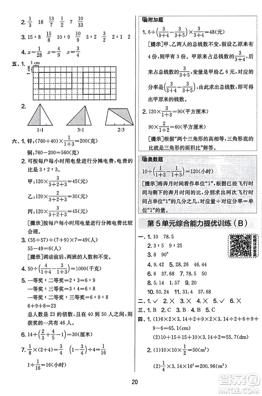 江蘇人民出版社2023年秋實(shí)驗(yàn)班提優(yōu)大考卷六年級數(shù)學(xué)上冊人教版答案
