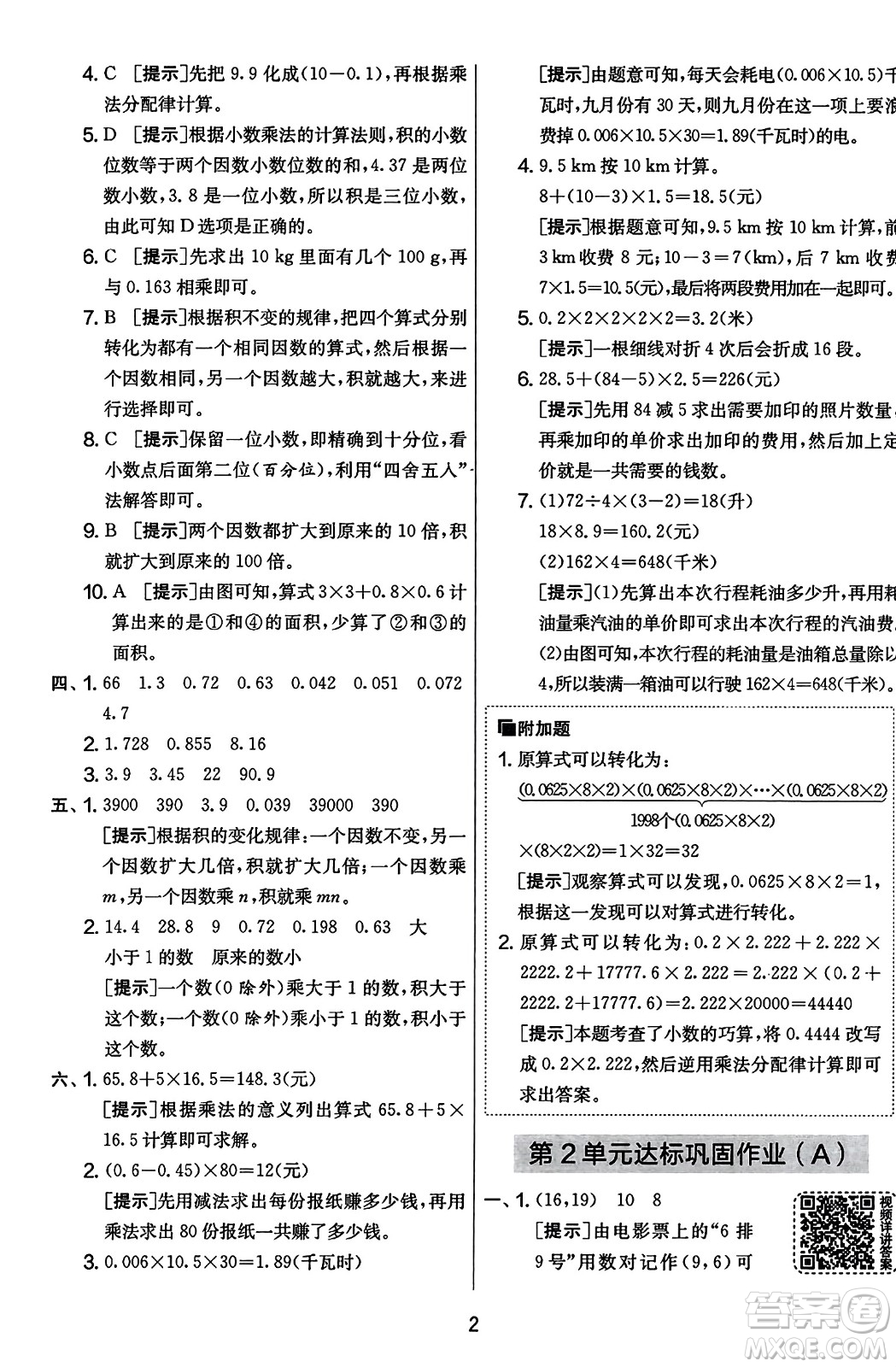 江蘇人民出版社2023年秋實(shí)驗(yàn)班提優(yōu)大考卷五年級(jí)數(shù)學(xué)上冊(cè)人教版答案