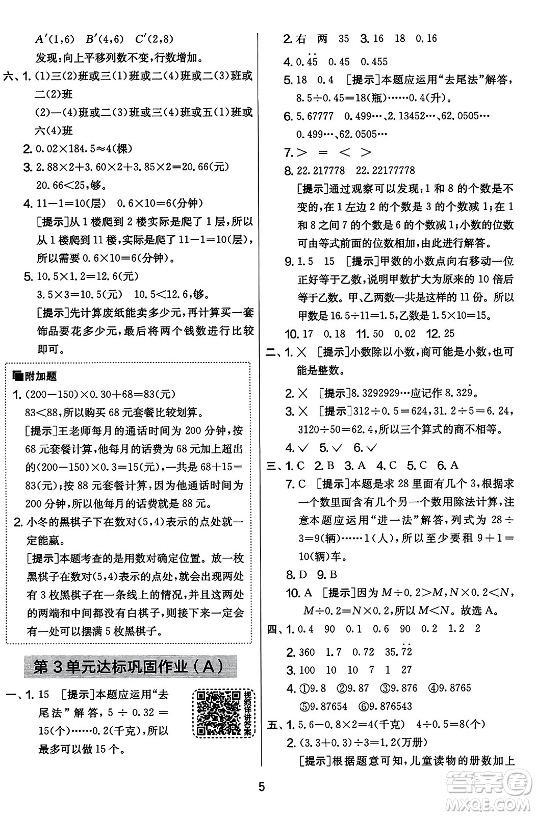 江蘇人民出版社2023年秋實(shí)驗(yàn)班提優(yōu)大考卷五年級(jí)數(shù)學(xué)上冊(cè)人教版答案