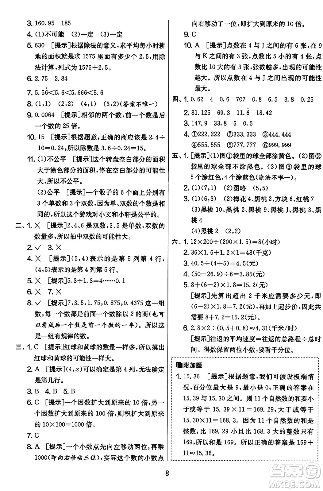 江蘇人民出版社2023年秋實(shí)驗(yàn)班提優(yōu)大考卷五年級(jí)數(shù)學(xué)上冊(cè)人教版答案
