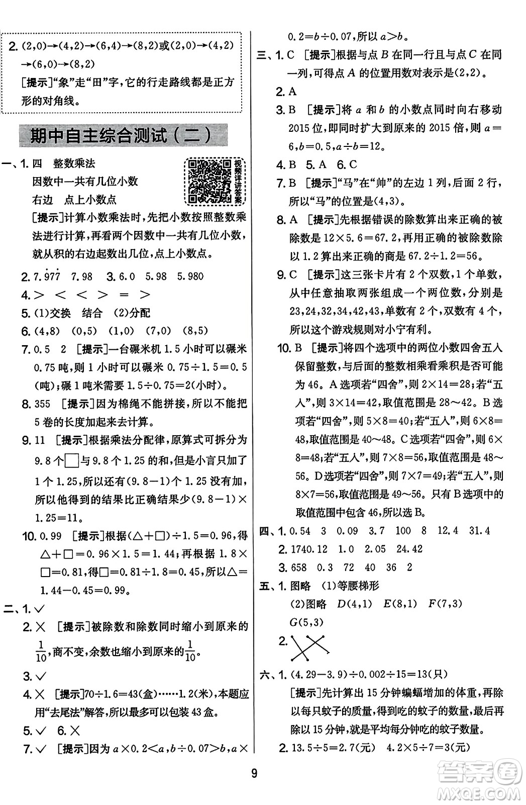 江蘇人民出版社2023年秋實(shí)驗(yàn)班提優(yōu)大考卷五年級(jí)數(shù)學(xué)上冊(cè)人教版答案