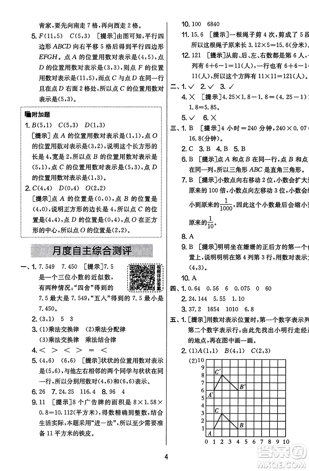 江蘇人民出版社2023年秋實(shí)驗(yàn)班提優(yōu)大考卷五年級(jí)數(shù)學(xué)上冊(cè)人教版答案