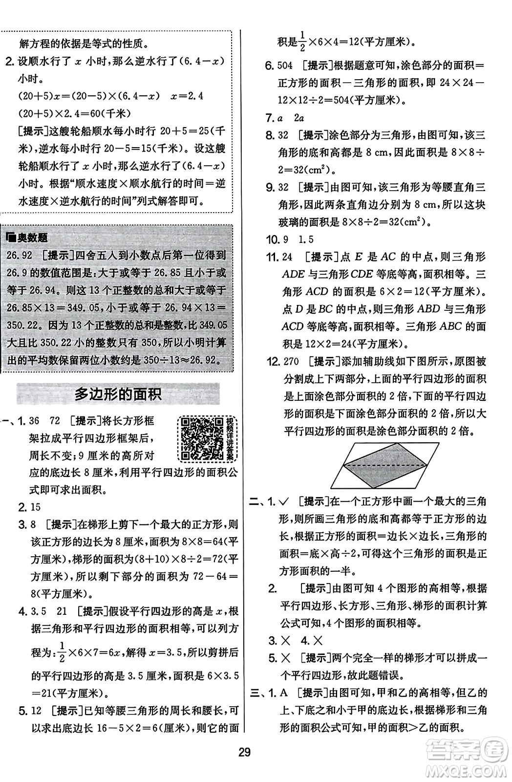江蘇人民出版社2023年秋實(shí)驗(yàn)班提優(yōu)大考卷五年級(jí)數(shù)學(xué)上冊(cè)人教版答案