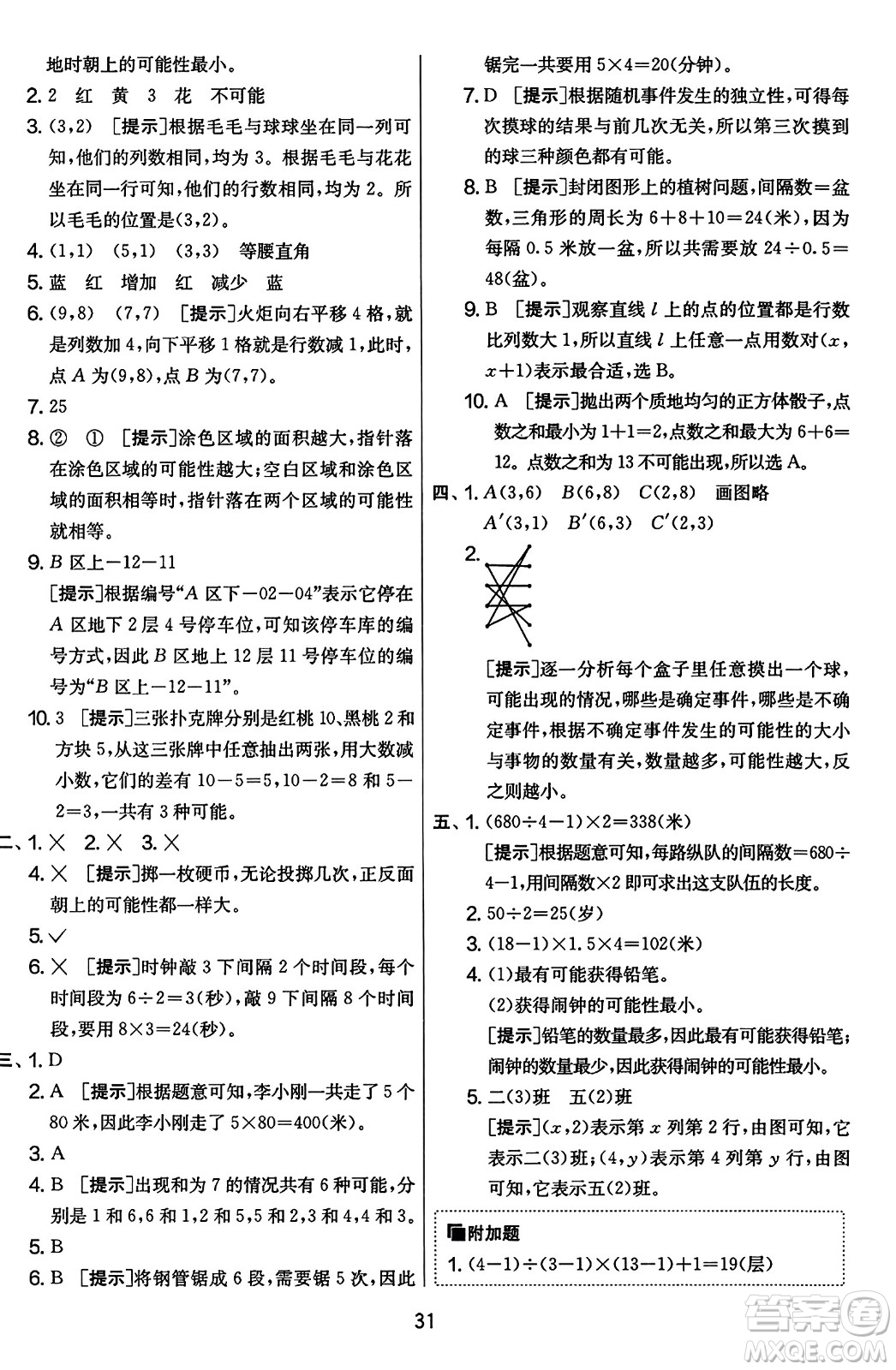 江蘇人民出版社2023年秋實(shí)驗(yàn)班提優(yōu)大考卷五年級(jí)數(shù)學(xué)上冊(cè)人教版答案