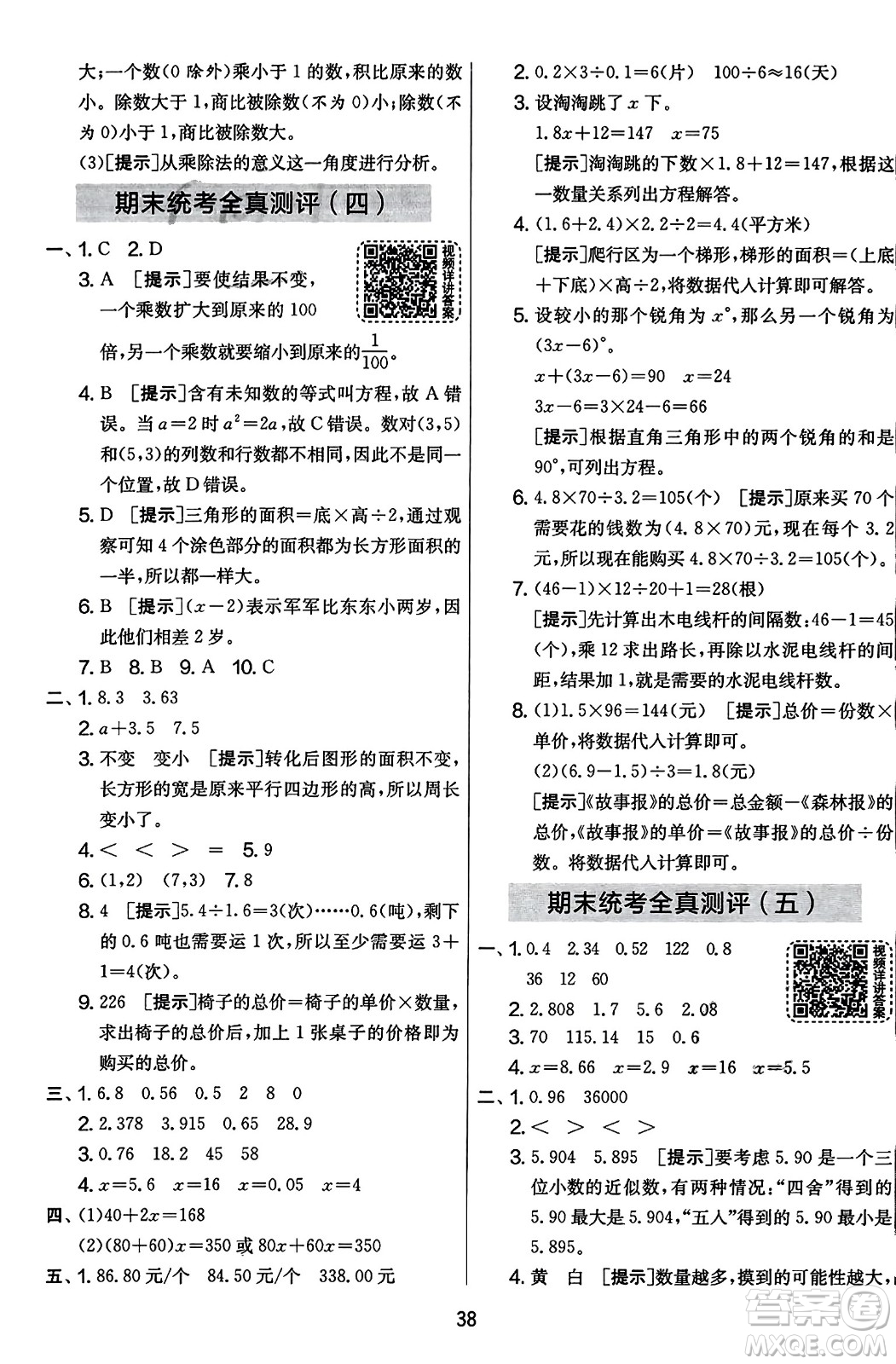 江蘇人民出版社2023年秋實(shí)驗(yàn)班提優(yōu)大考卷五年級(jí)數(shù)學(xué)上冊(cè)人教版答案