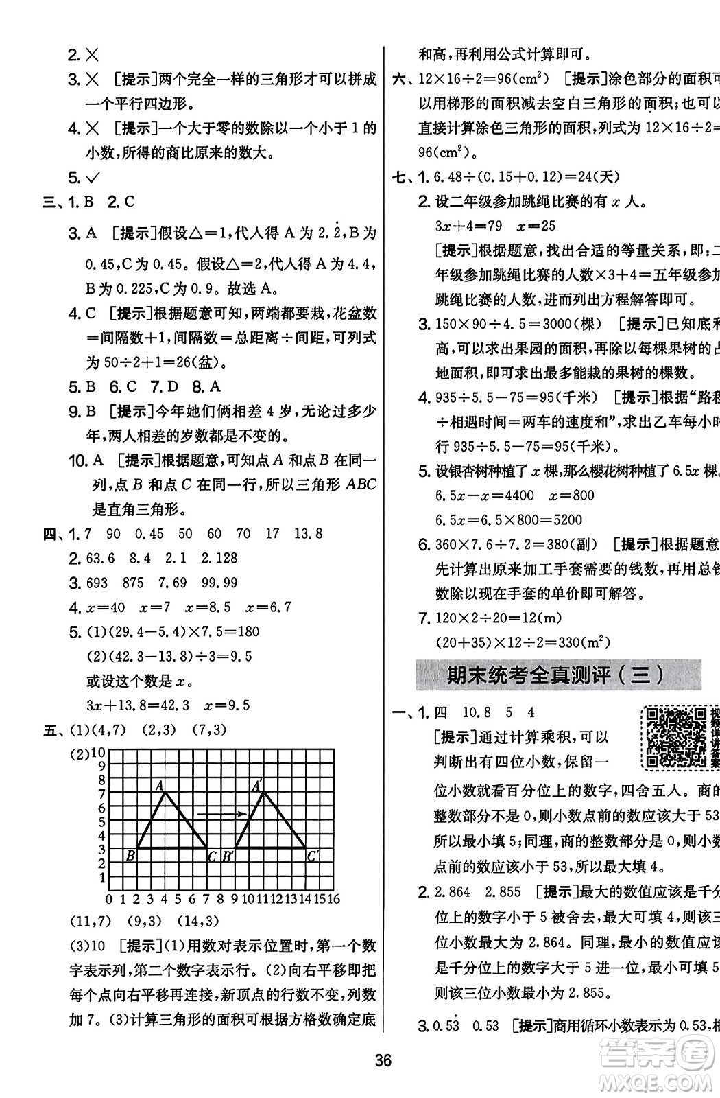 江蘇人民出版社2023年秋實(shí)驗(yàn)班提優(yōu)大考卷五年級(jí)數(shù)學(xué)上冊(cè)人教版答案