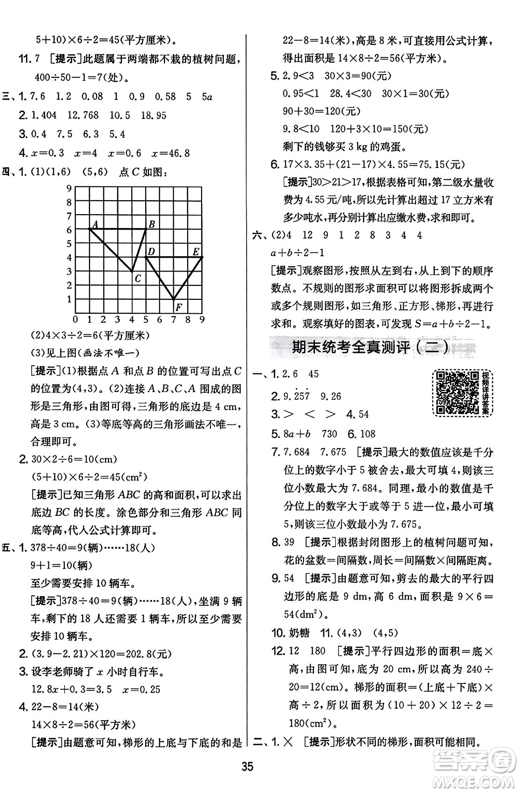 江蘇人民出版社2023年秋實(shí)驗(yàn)班提優(yōu)大考卷五年級(jí)數(shù)學(xué)上冊(cè)人教版答案