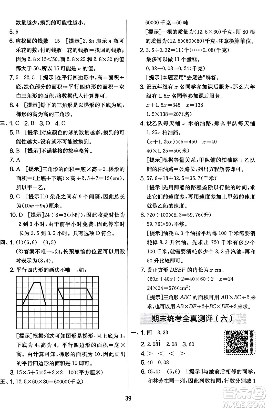 江蘇人民出版社2023年秋實(shí)驗(yàn)班提優(yōu)大考卷五年級(jí)數(shù)學(xué)上冊(cè)人教版答案