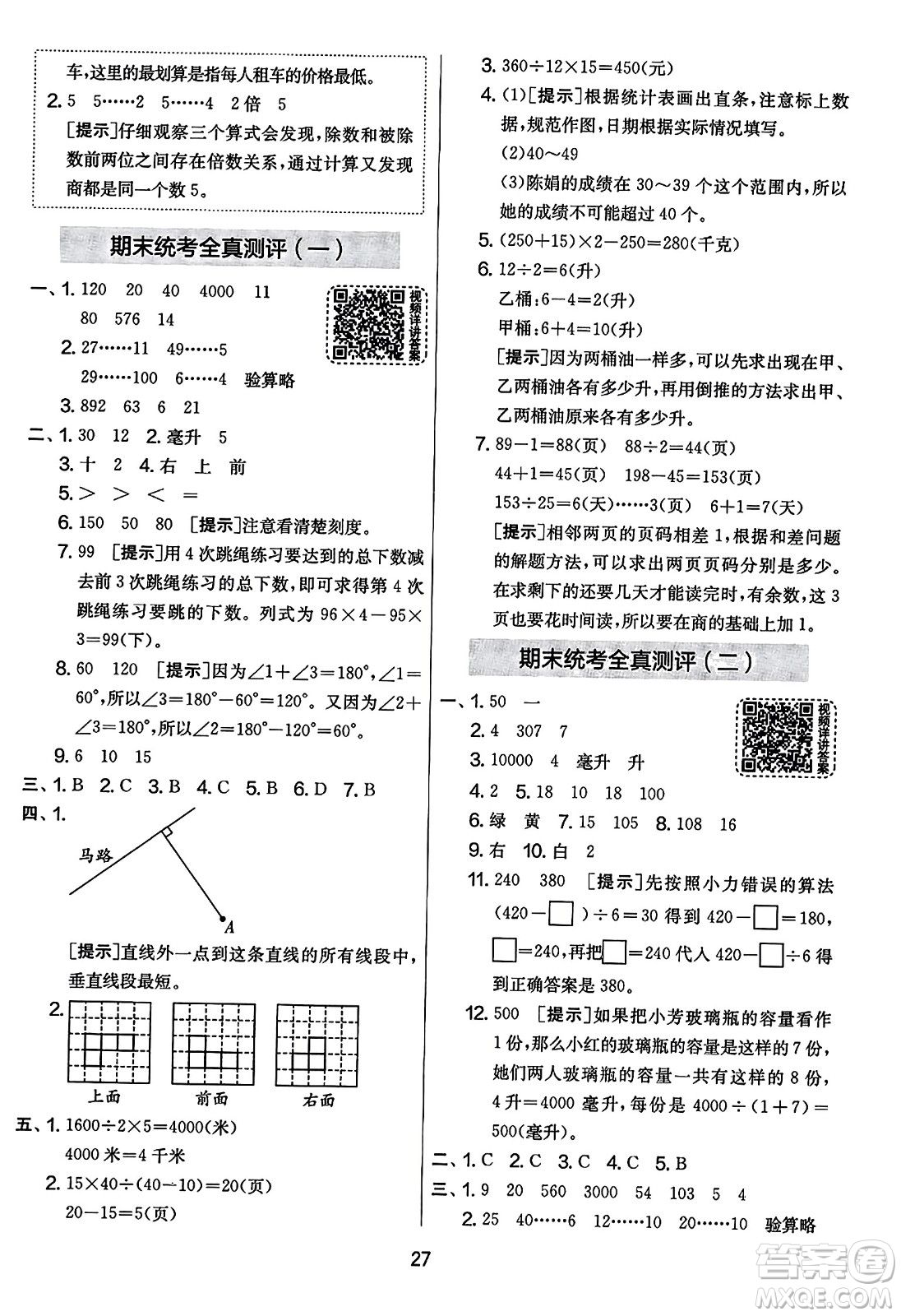 吉林教育出版社2023年秋實(shí)驗(yàn)班提優(yōu)大考卷四年級數(shù)學(xué)上冊蘇教版答案