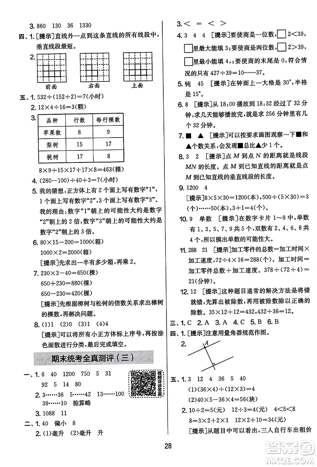 吉林教育出版社2023年秋實(shí)驗(yàn)班提優(yōu)大考卷四年級數(shù)學(xué)上冊蘇教版答案