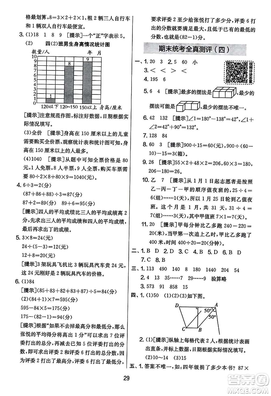 吉林教育出版社2023年秋實(shí)驗(yàn)班提優(yōu)大考卷四年級數(shù)學(xué)上冊蘇教版答案