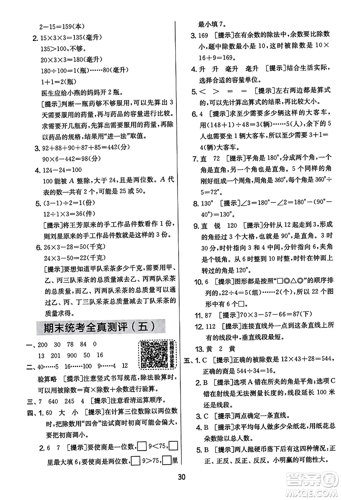 吉林教育出版社2023年秋實(shí)驗(yàn)班提優(yōu)大考卷四年級數(shù)學(xué)上冊蘇教版答案