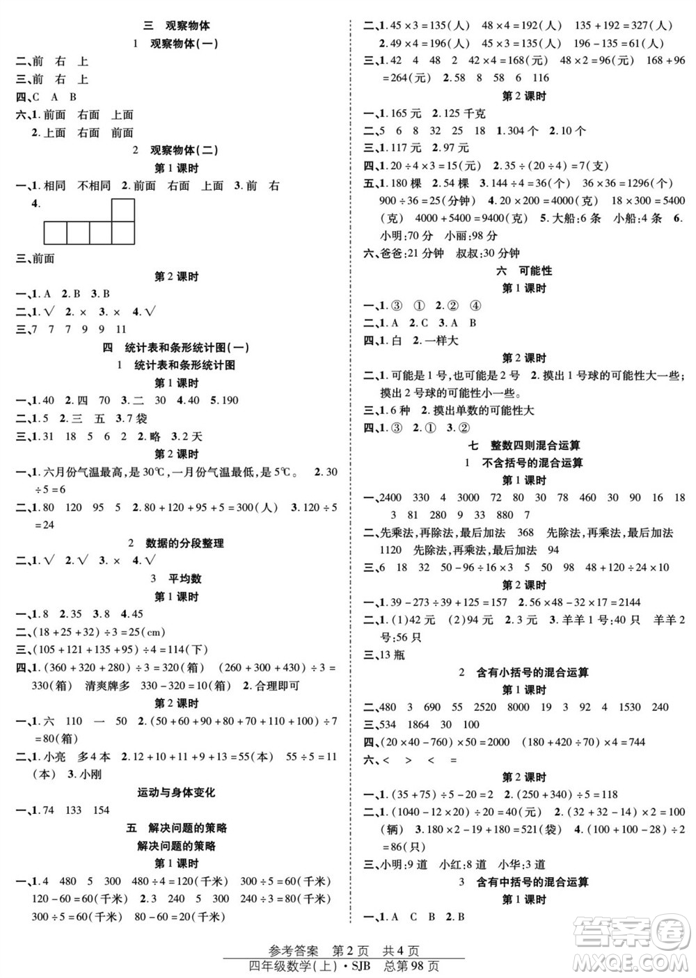 團(tuán)結(jié)出版社2023年秋陽(yáng)光訓(xùn)練課時(shí)作業(yè)四年級(jí)數(shù)學(xué)上冊(cè)蘇教版參考答案