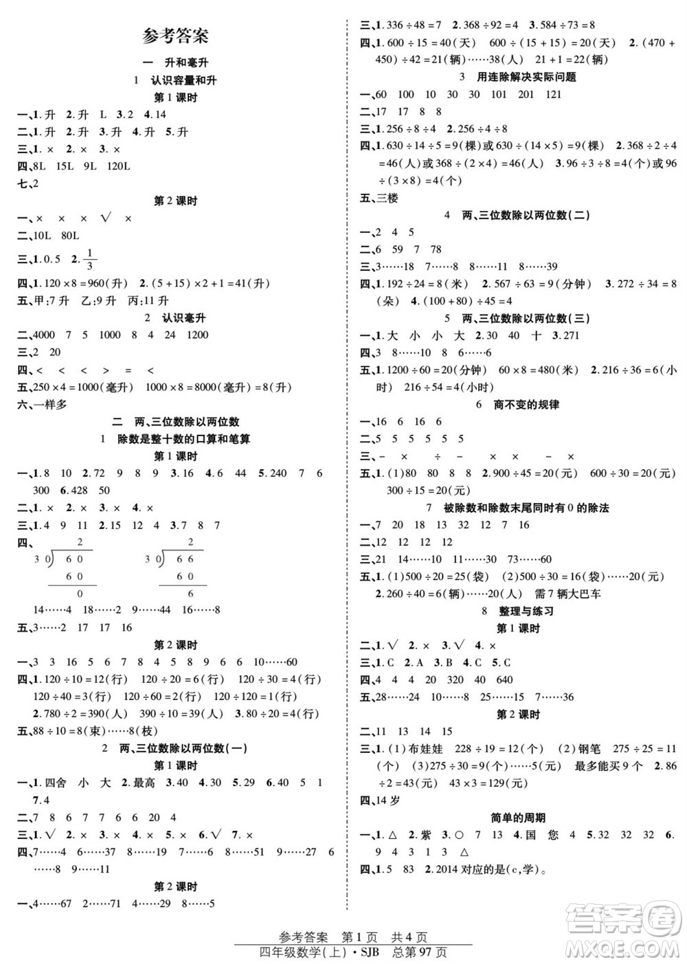團(tuán)結(jié)出版社2023年秋陽(yáng)光訓(xùn)練課時(shí)作業(yè)四年級(jí)數(shù)學(xué)上冊(cè)蘇教版參考答案