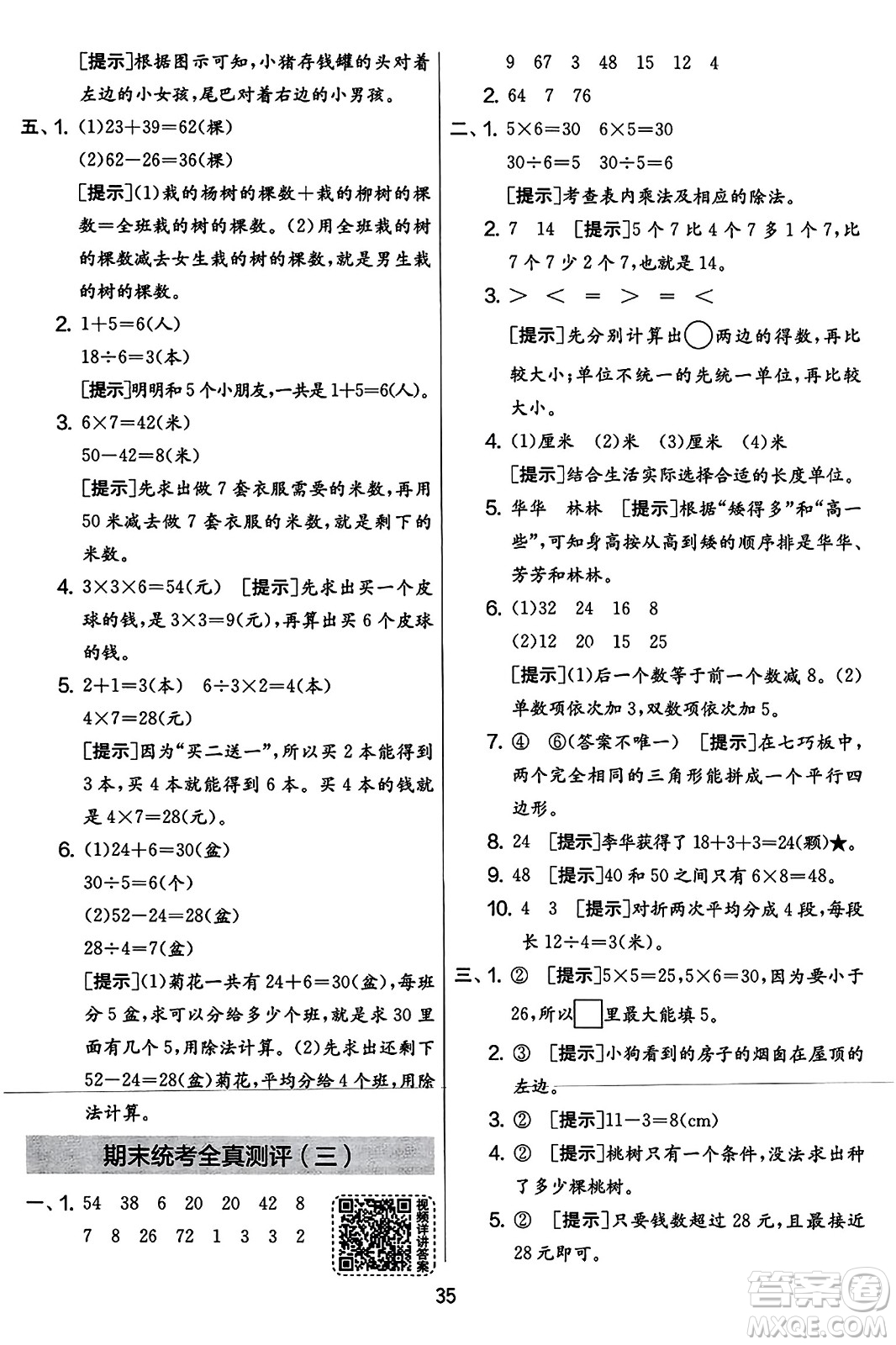 吉林教育出版社2023年秋實(shí)驗(yàn)班提優(yōu)大考卷二年級(jí)數(shù)學(xué)上冊(cè)蘇教版答案