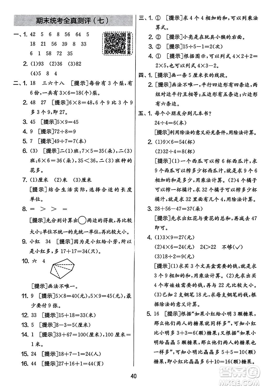 吉林教育出版社2023年秋實(shí)驗(yàn)班提優(yōu)大考卷二年級(jí)數(shù)學(xué)上冊(cè)蘇教版答案
