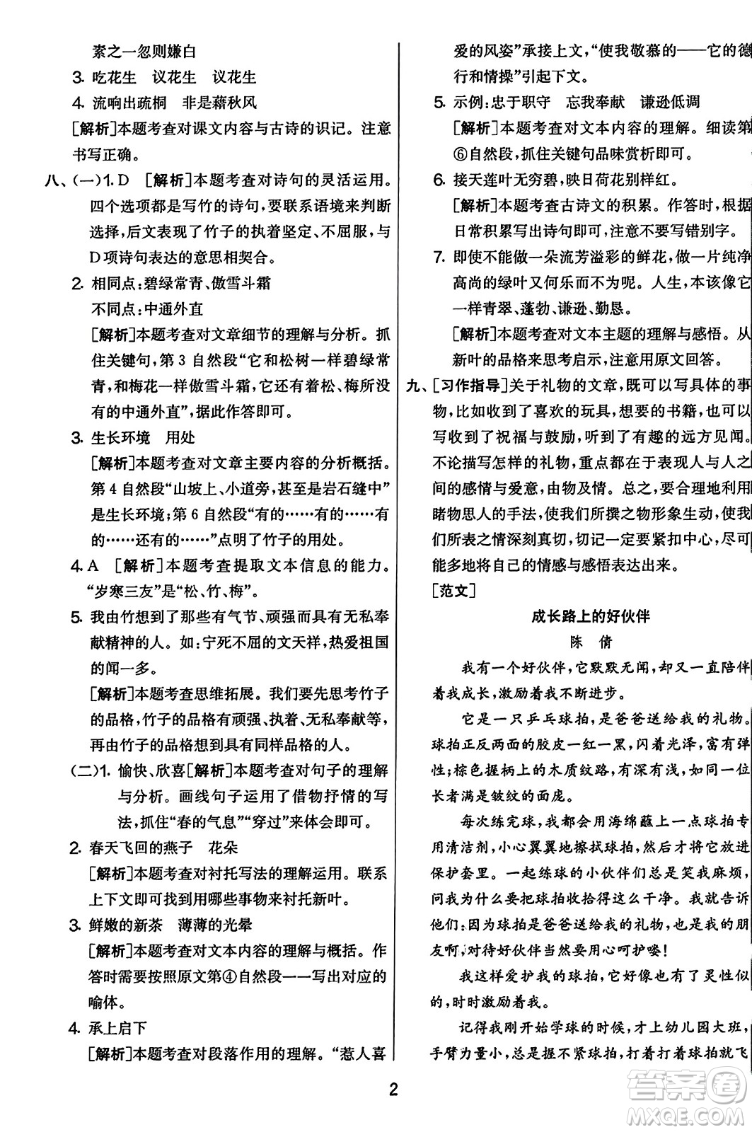 吉林教育出版社2023年秋實(shí)驗(yàn)班提優(yōu)大考卷五年級(jí)語(yǔ)文上冊(cè)人教版答案