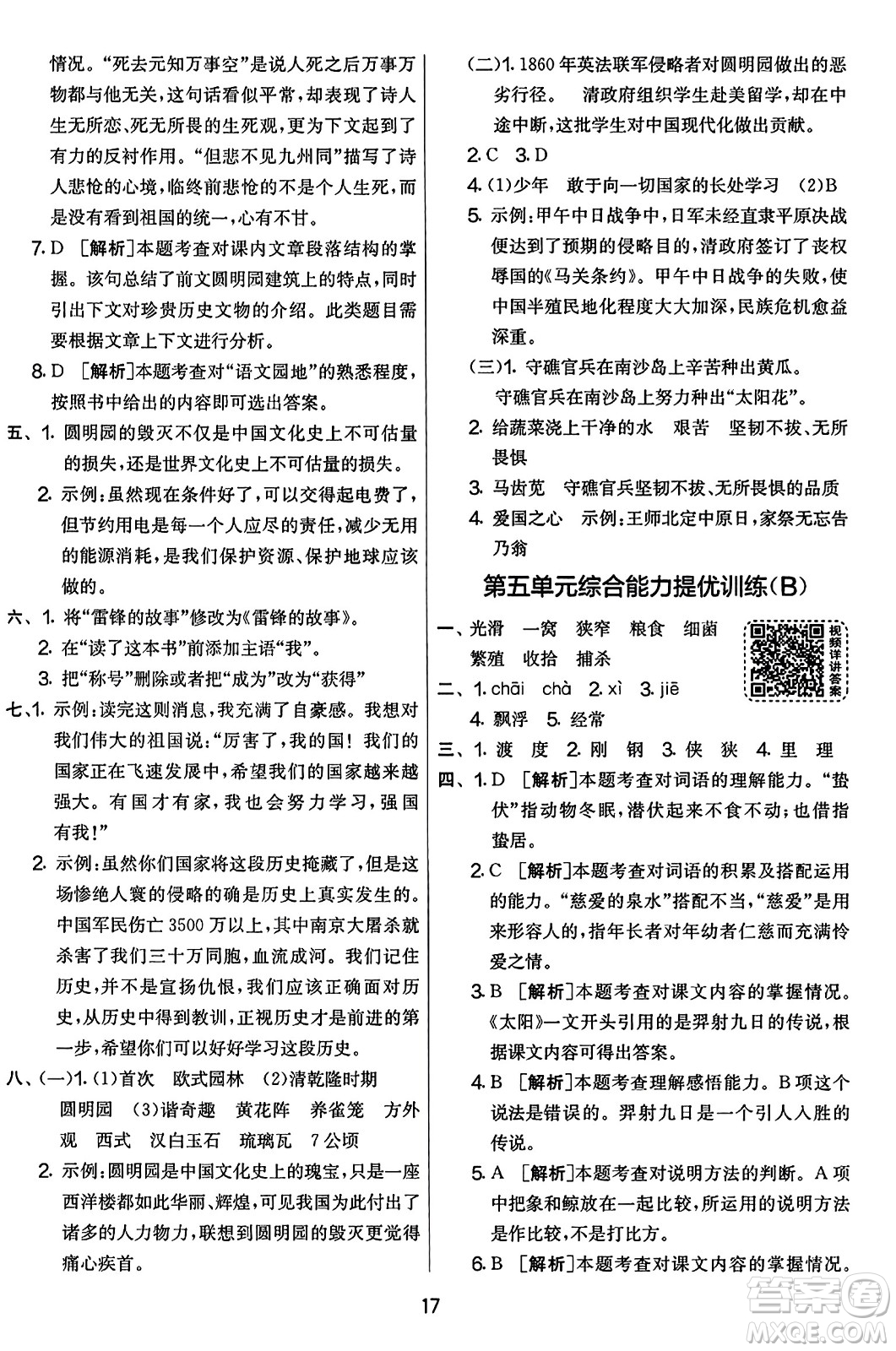 吉林教育出版社2023年秋實(shí)驗(yàn)班提優(yōu)大考卷五年級(jí)語(yǔ)文上冊(cè)人教版答案