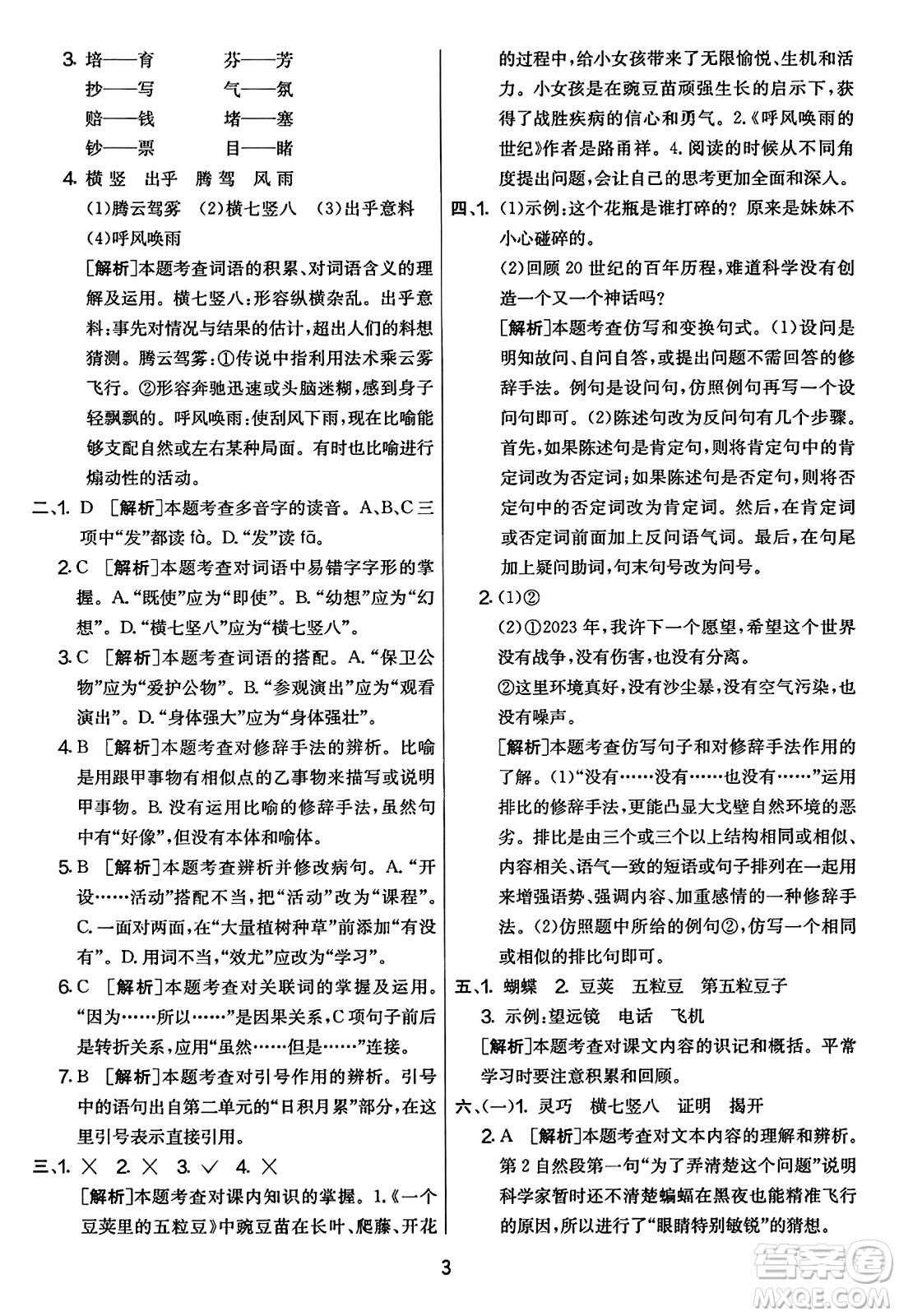 吉林教育出版社2023年秋實(shí)驗(yàn)班提優(yōu)大考卷四年級語文上冊人教版答案