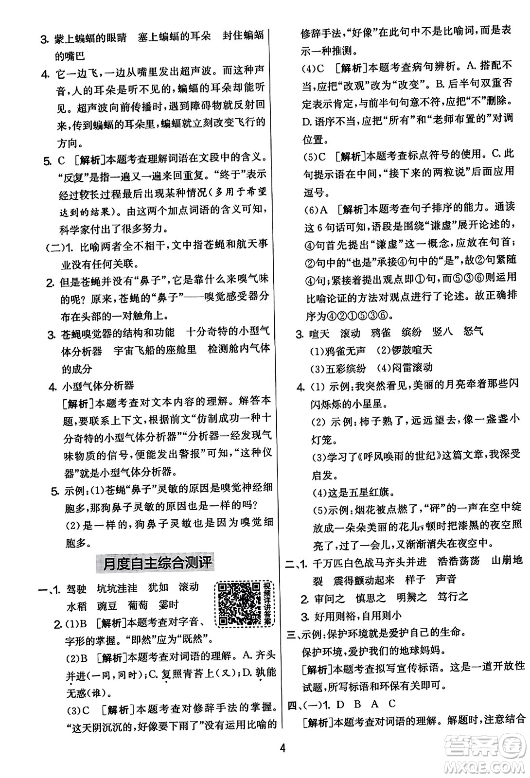 吉林教育出版社2023年秋實(shí)驗(yàn)班提優(yōu)大考卷四年級語文上冊人教版答案